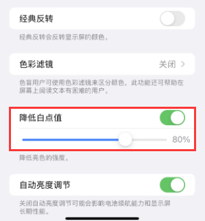 五营苹果电池维修分享iPhone省电巧妙设置降低白点值 