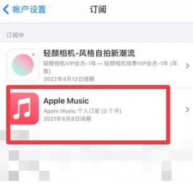 五营apple维修店分享Apple Music怎么取消自动收费