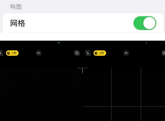 五营苹果手机维修网点分享iPhone如何开启九宫格构图功能