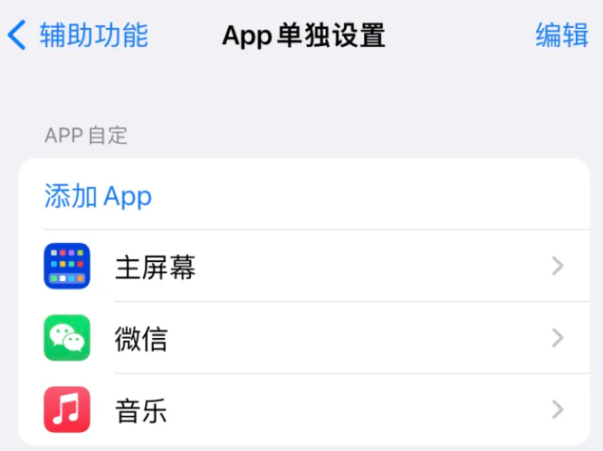 五营苹果14服务点分享iPhone14如何单独设置App 