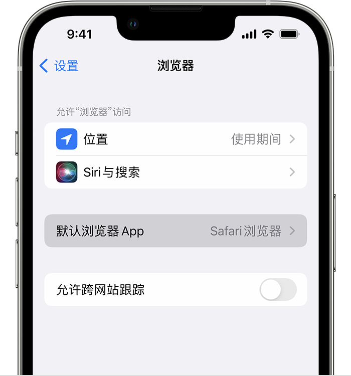 五营苹果维修服务分享如何在iPhone上设置默认浏览器 