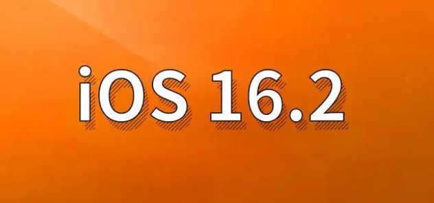 五营苹果手机维修分享哪些机型建议升级到iOS 16.2版本 