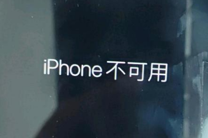 五营苹果服务网点分享锁屏界面显示“iPhone 不可用”如何解决 