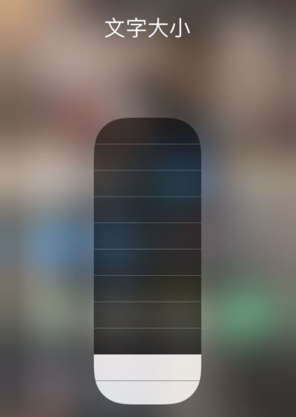 五营苹果手机维修分享小技巧：在 iPhone 控制中心快速调节字体大小 