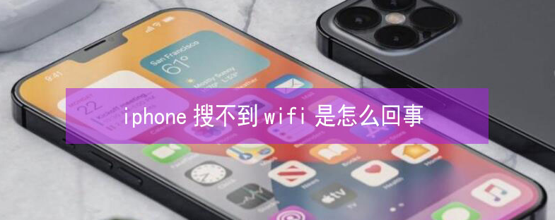 五营苹果13维修分享iPhone13搜索不到wifi怎么办 