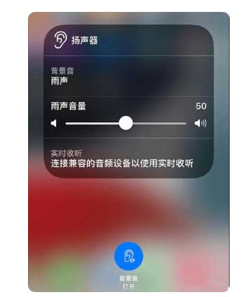 五营苹果手机维修分享iOS 15中的背景音功能有什么用 