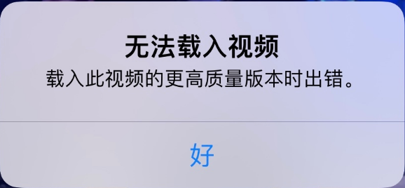 五营苹果手机维修分享iPhone 出现提示“无法载入视频”怎么办 