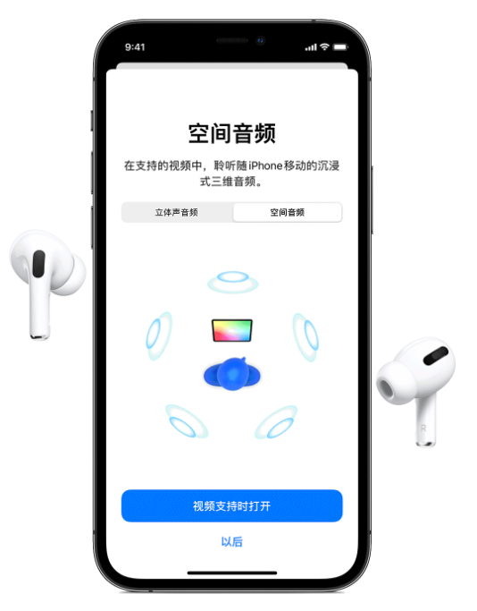 五营苹果手机维修分享Airpods Pro空间音频功能有什么用 